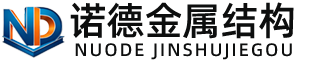 船营诺德金属结构有限公司